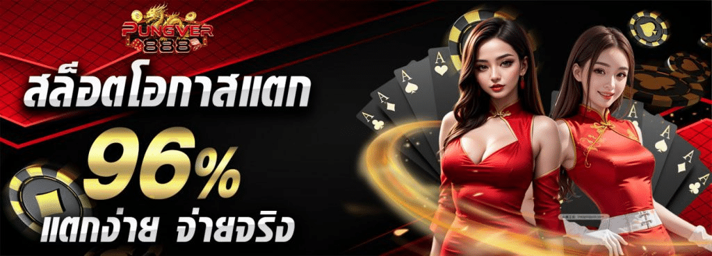 PUNGVER888 เล่นสล็อตเว็บตรง ยูสใหม่ปรับแตก96% ถอนไม่อั้น