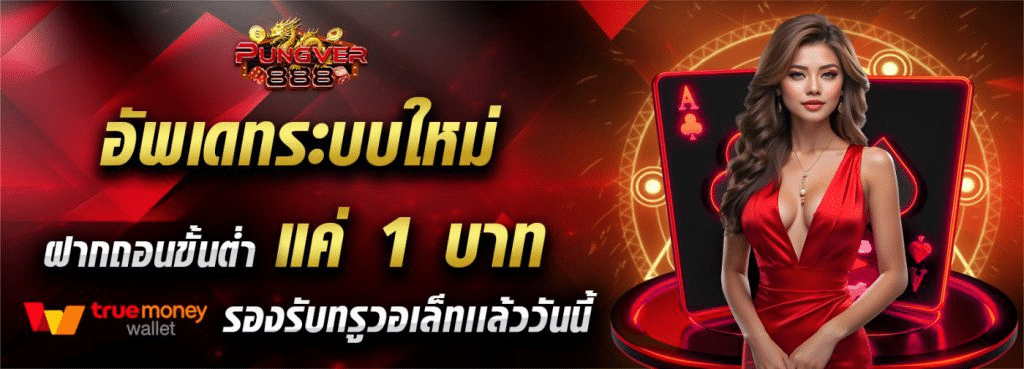 ฝาก-ถอนออโต้ PUNGVER888 ไม่มีขั้นต่ำ รองรับ True Wallet ถอนไม่อั้น